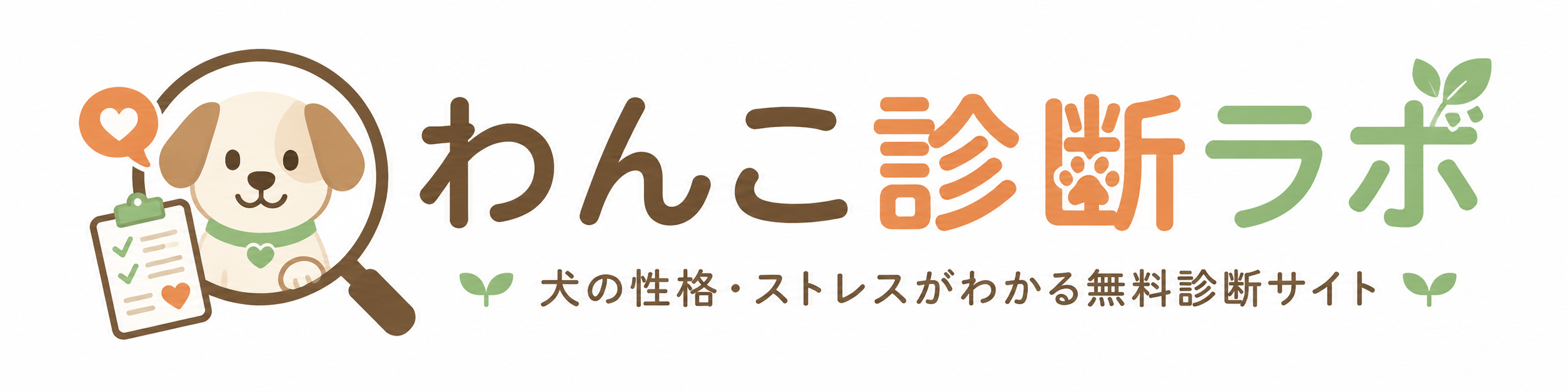 わんこ診断ラボ